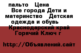 пальто › Цена ­ 1 188 - Все города Дети и материнство » Детская одежда и обувь   . Краснодарский край,Горячий Ключ г.